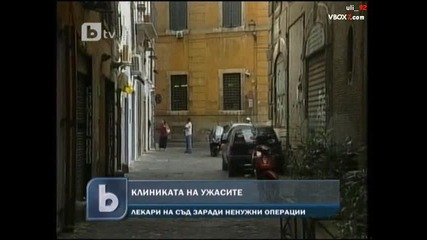 Клиника на ужасите в Италия 