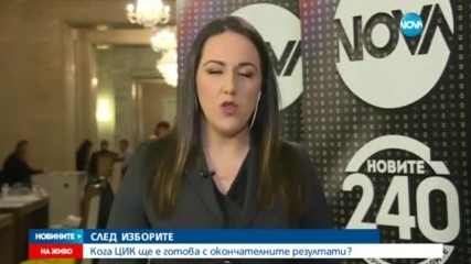 Кога ЦИК ще обяви окончателните резултати от парламентарния вот?