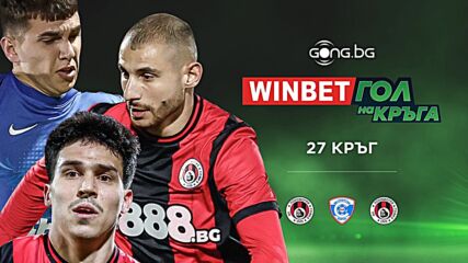 Трите предложения за WINBET Гол на кръга #27