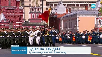 Путин изнесе реч на Червения площад в Москва по случай Деня на победата