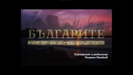 Българите Bulgarite - Стара велика България епизод4 част6 