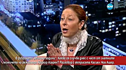 "Минаха години" с актрисата Касиел Ноа Ашер - Часът на Милен Цветков (03.06.2016)