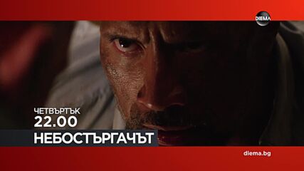 "Небостъргачът" на 29 януари, четвъртък от 22.00 ч. по DIEMA