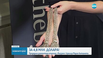 Продадоха за 4,8 млн. долара диамантена огърлица, свързана с кралица Мария Антоанета