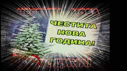 Честита Нова 2018 Година!