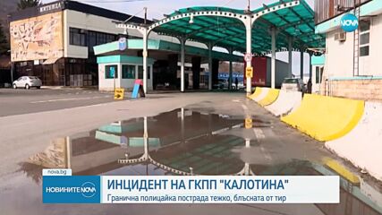 Тираджия блъсна гранична полицайка на ГКПП "Калотина"