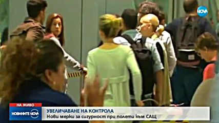 Нови мерки за сигурност за полетите до САЩ
