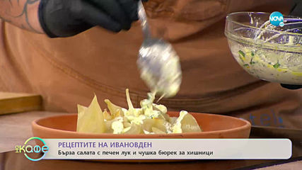 Рецептата днес: Бърза салата с печен лук и чушка бюрек за хищници