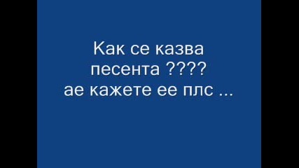 Как се казва песента ? 