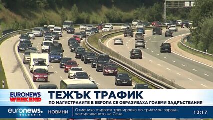 По магистралите в Европа се образуваха големи задръствания