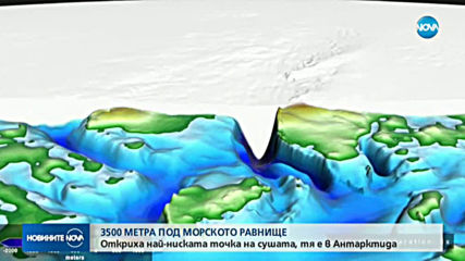 3500 МЕТРА ПОД МОРСКОТО РАВНИЩЕ: Откриха най-ниската точка на сушата