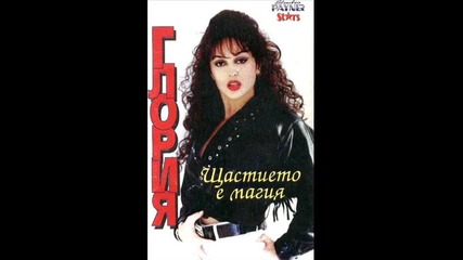 Глория преди 15 години! 