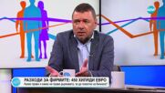Галин Попов за въвеждането на еврото: Бизнесът иска време след приемането на нормативната база