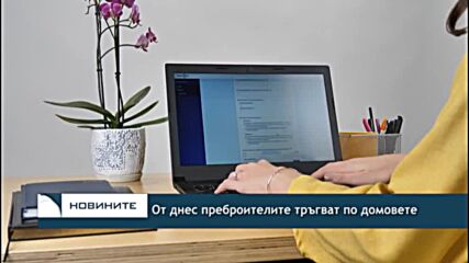 От днес преброителите тръгват по домовете