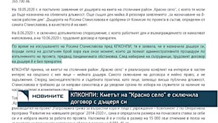 КПКОНПИ: Кметът на "Красно село" е сключила договор с дъщеря си