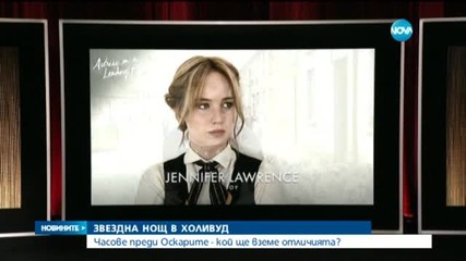 Холивуд в очакване на „Оскарите”