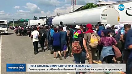 Нова колона имигранти тръгна към САЩ