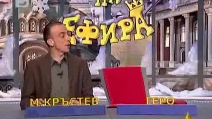И кво, ше ма набиеш ли! Смях!( Господари на ефира)