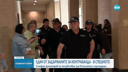 Задържаният за контрабанда Стефан Димитров е откаран в болница