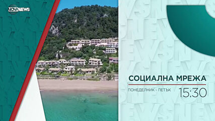 В "Социална мрежа" на 23 март от 15:30 ч. очаквайте
