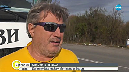 Опасно пътуване между Монтана и Видин