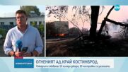 Пожарът край Костинброд се разгоря, заплашва помпена станция и детски онкоцентър