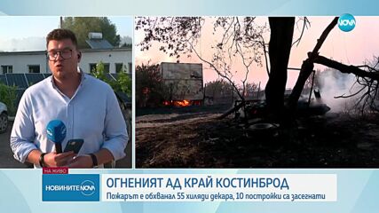 Пожарът край Костинброд се разгоря, заплашва помпена станция и детски онкоцентър