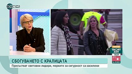 Експерт по протокол: Елизабет II беше човек като нас