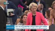 ЕП отхвърли вота на недоверие срещу Урсула фон дер Лайен