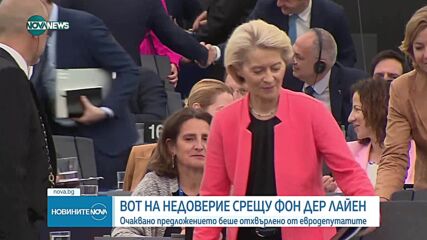 ЕП отхвърли вота на недоверие срещу Урсула фон дер Лайен