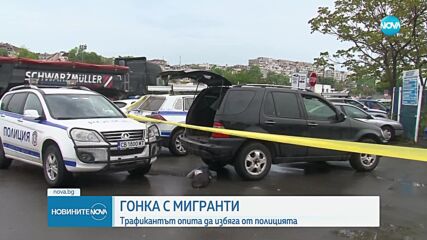 Гонка с мигранти в Бургас