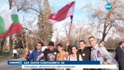 Коалиция „АБВ-Движение 21” закри предизборната си кампания в София