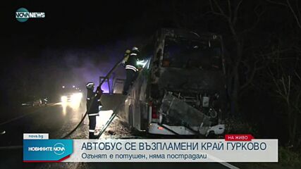 Автобус гори край Гурково