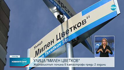 В София вече има улица, на името на журналиста Милен Цветков