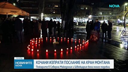 "Два града - еднаква болка": Кочани с почит и съпричастност към жертвите в Кран Монтана