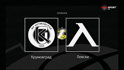 Левски ще спира серията на Крумовград в исторически мач