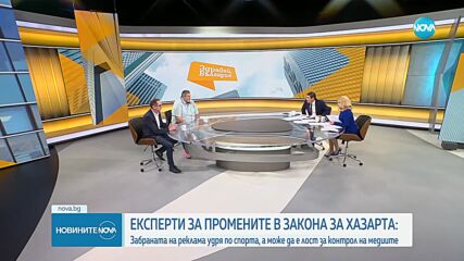 Експерти за промените в Закона за хазарта: Забраната на реклама удря по спорта, а може да е лост за