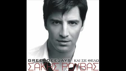 (greek) Sakis Rouvas - Kai Se Thelo (remix)