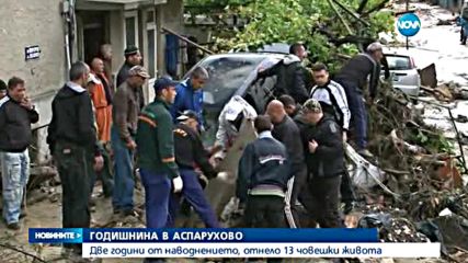 Две години от опустошителното наводнение в Аспарухово