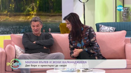 ''На кафе'' с Мариан Вълев и Жени Калканджиева (23.01.2020)