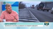 Има ли проблем с внедряването на GPS системата за изпитване при шофьорските курсове