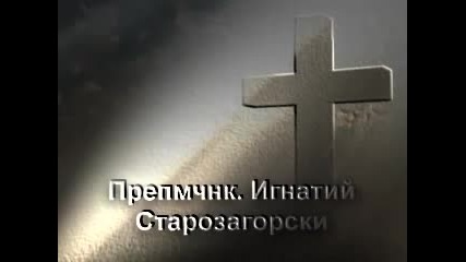 Преподобномъченик Игнатий Старозагорски ( Българин ) (8 октомври). Св. Игнатие, моли Бога за нас!