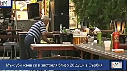 Мъж уби жена си и застреля близо 20 души в кафене в Сърбия