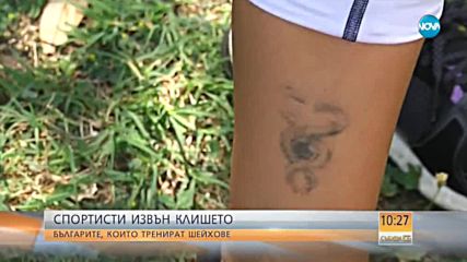 Кои са българите, които тренират шейхове?