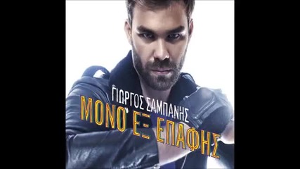 Giorgos Sampanis - '' Mono Ex Epafis '' (the album)