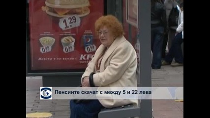 Пенсиите скачат с между 5 и 22 лева