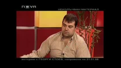 Георги Стоев - Неизлъчван Материал(4)