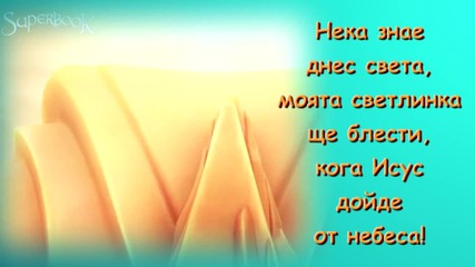 Моята светлинка