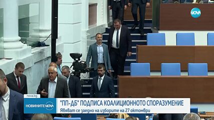 ПП, ДСБ и „Да, България” подписаха коалиционно споразумение