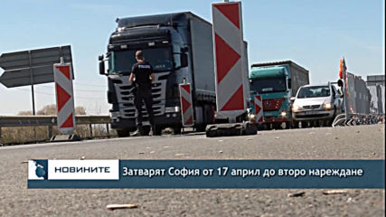 Затварят София до второ нареждане